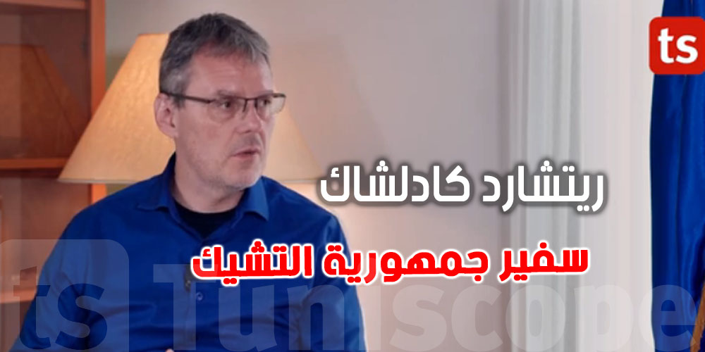  ريتشارد كادلشاك، سفير جمهورية التشيك: ''تونس بلد فريد وأشعر بذلك كل يوم!''